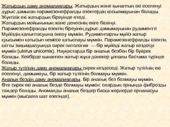 Жатырдың даму аномалиялары. Жатырдың және қынаптың екі еселенуі дұрыс дамыған парамезонефралды өзектердің қосылмауынан болады.