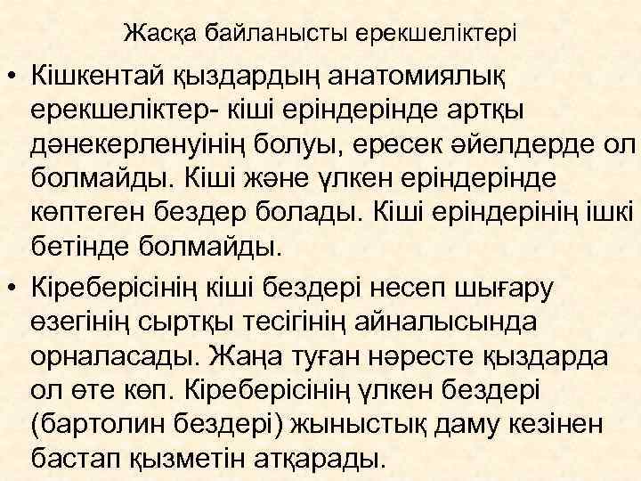   Жасқа байланысты ерекшеліктері • Кішкентай қыздардың анатомиялық  ерекшеліктер- кіші ерінде артқы