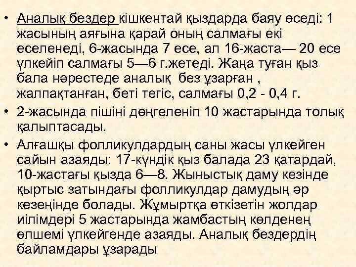  • Аналық бездер кішкентай қыздарда баяу өседі: 1  жасының аяғына қарай оның