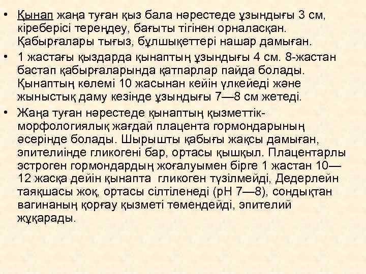  • Қынап жаңа туған қыз бала нәрестеде ұзындығы 3 см, кіреберісі тереңдеу, бағыты