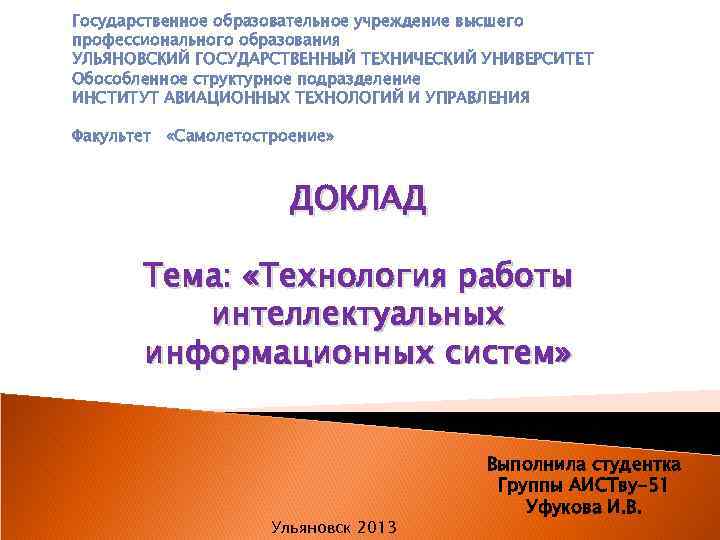 Государственное образовательное учреждение высшего профессионального образования УЛЬЯНОВСКИЙ ГОСУДАРСТВЕННЫЙ ТЕХНИЧЕСКИЙ УНИВЕРСИТЕТ Обособленное структурное подразделение ИНСТИТУТ