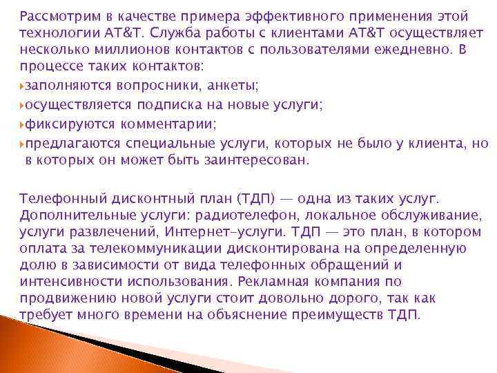 Рассмотрим в качестве примера эффективного применения этой технологии AT&T. Служба работы с клиентами AT&T