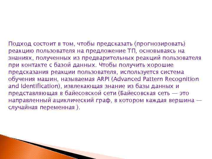 Подход состоит в том, чтобы предсказать (прогнозировать) реакцию пользователя на предложение ТП, основываясь на