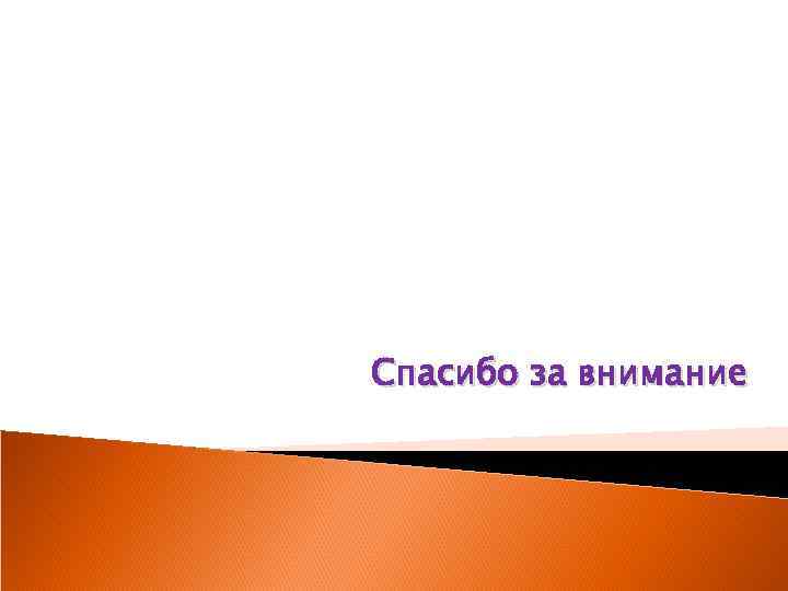 Спасибо за внимание 
