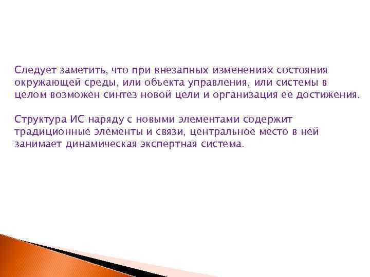 Следует заметить, что при внезапных изменениях состояния окружающей среды, или объекта управления, или системы