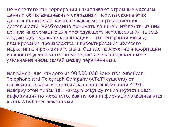 По мере того как корпорации накапливают огромные массивы данных об их ежедневных операциях, использование