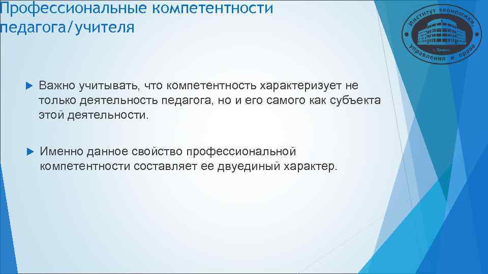 Профессиональные компетентности педагога/учителя Важно учитывать, что компетентность характеризует не только деятельность Профессиональные компетентности педагога/учителя Важно учитывать, что компетентность характеризует не только деятельность