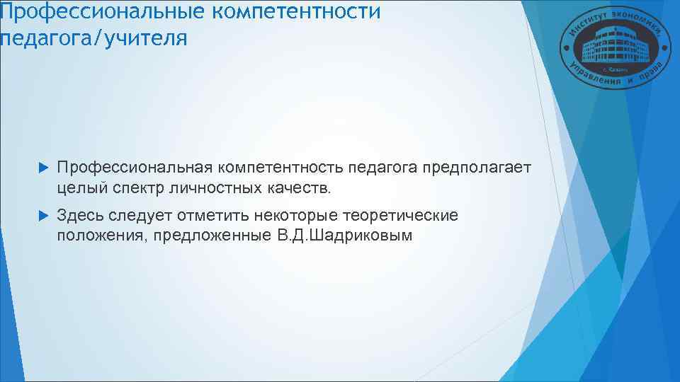 Профессиональные компетентности педагога/учителя Профессиональная компетентность педагога предполагает целый спектр личностных качеств. Профессиональные компетентности педагога/учителя Профессиональная компетентность педагога предполагает целый спектр личностных качеств.