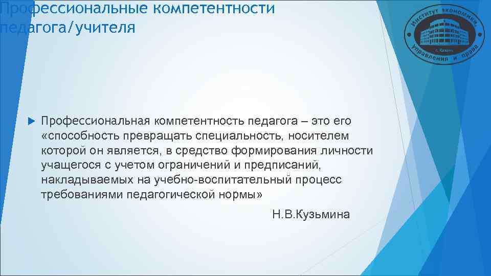 Профессиональные компетентности педагога/учителя Профессиональная компетентность педагога – это его «способность превращать Профессиональные компетентности педагога/учителя Профессиональная компетентность педагога – это его «способность превращать