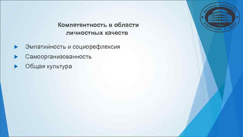 Компетентность в области личностных качеств Эмпатийность и социорефлексия Компетентность в области личностных качеств Эмпатийность и социорефлексия