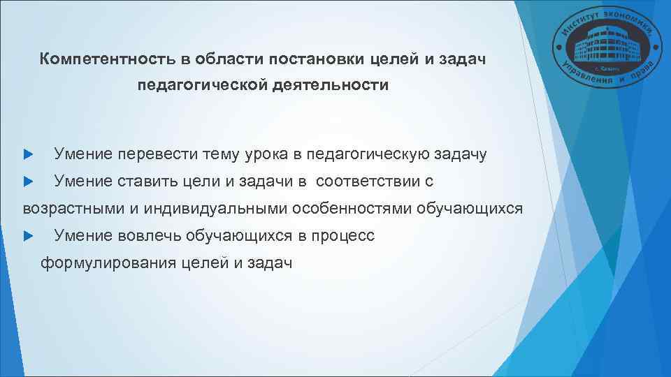 Компетентность в области постановки целей и задач педагогической деятельности Компетентность в области постановки целей и задач педагогической деятельности