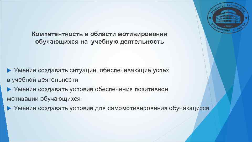 Компетентность в области мотивирования обучающихся на учебную деятельность Умение Компетентность в области мотивирования обучающихся на учебную деятельность Умение