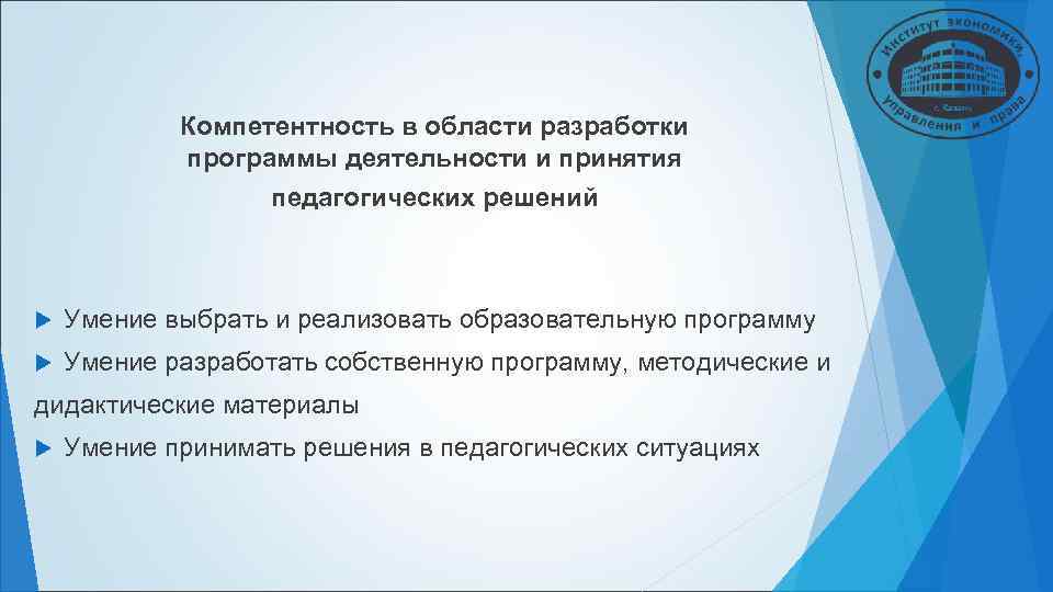 Компетентность в области разработки программы деятельности и принятия Компетентность в области разработки программы деятельности и принятия