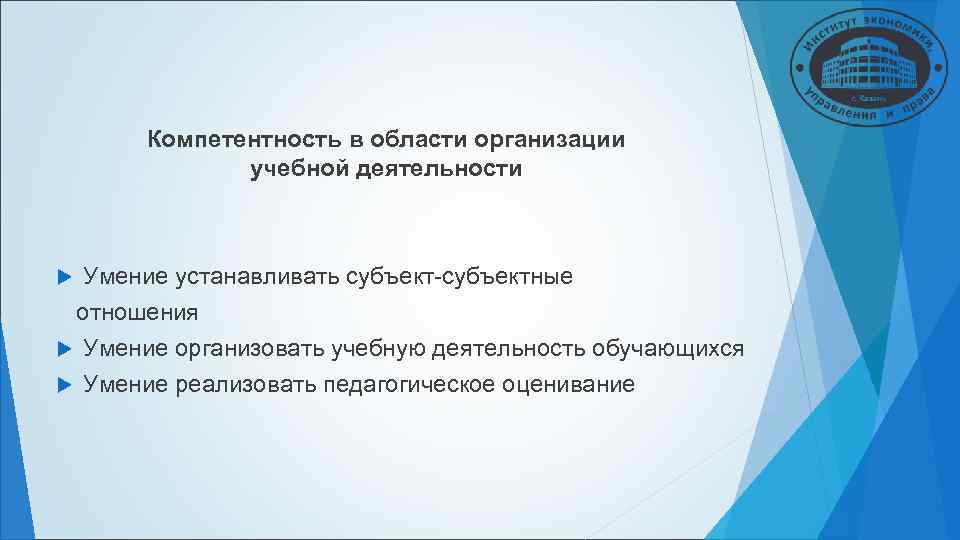 Компетентность в области организации учебной деятельности Умение устанавливать субъект-субъектные Компетентность в области организации учебной деятельности Умение устанавливать субъект-субъектные