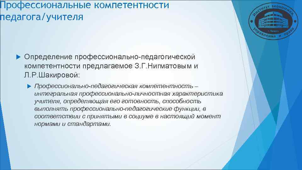 Профессиональные компетентности педагога/учителя Определение профессионально-педагогической компетентности предлагаемое З. Г. Нигматовым и Профессиональные компетентности педагога/учителя Определение профессионально-педагогической компетентности предлагаемое З. Г. Нигматовым и