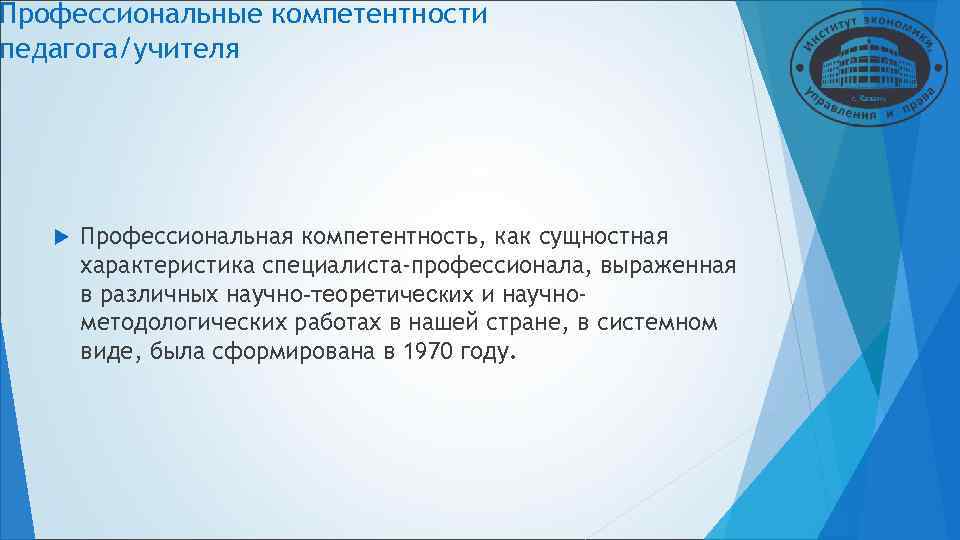 Профессиональные компетентности педагога/учителя Профессиональная компетентность, как сущностная характеристика специалиста-профессионала, выраженная в Профессиональные компетентности педагога/учителя Профессиональная компетентность, как сущностная характеристика специалиста-профессионала, выраженная в