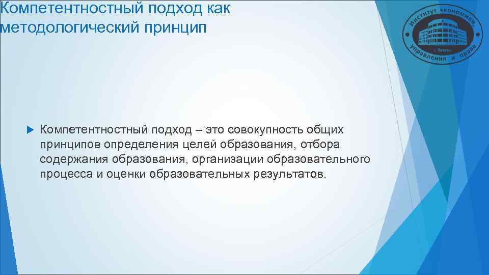Компетентностный подход как методологический принцип Компетентностный подход – это совокупность общих принципов Компетентностный подход как методологический принцип Компетентностный подход – это совокупность общих принципов