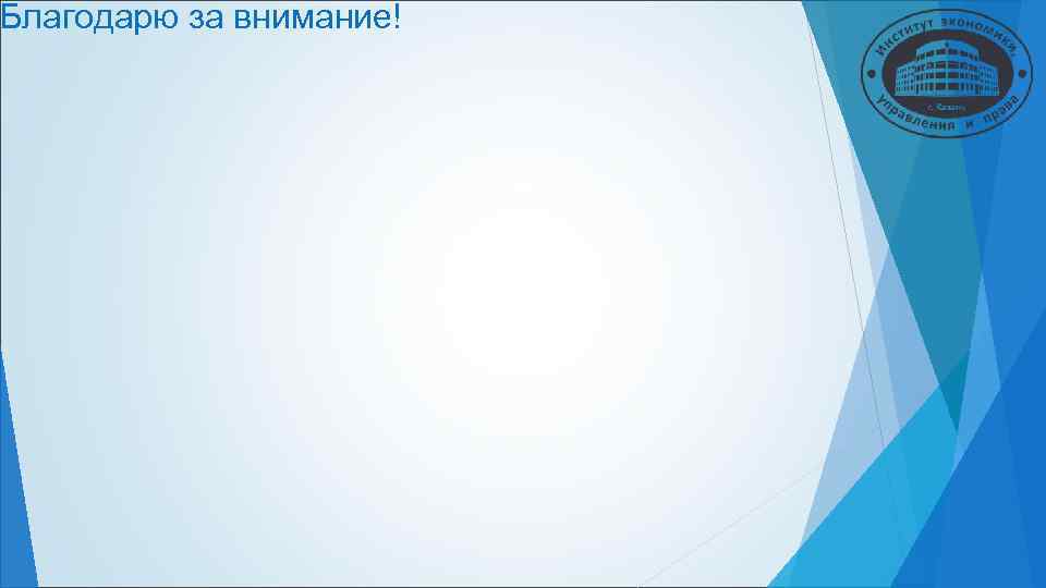 Благодарю за внимание! Благодарю за внимание!