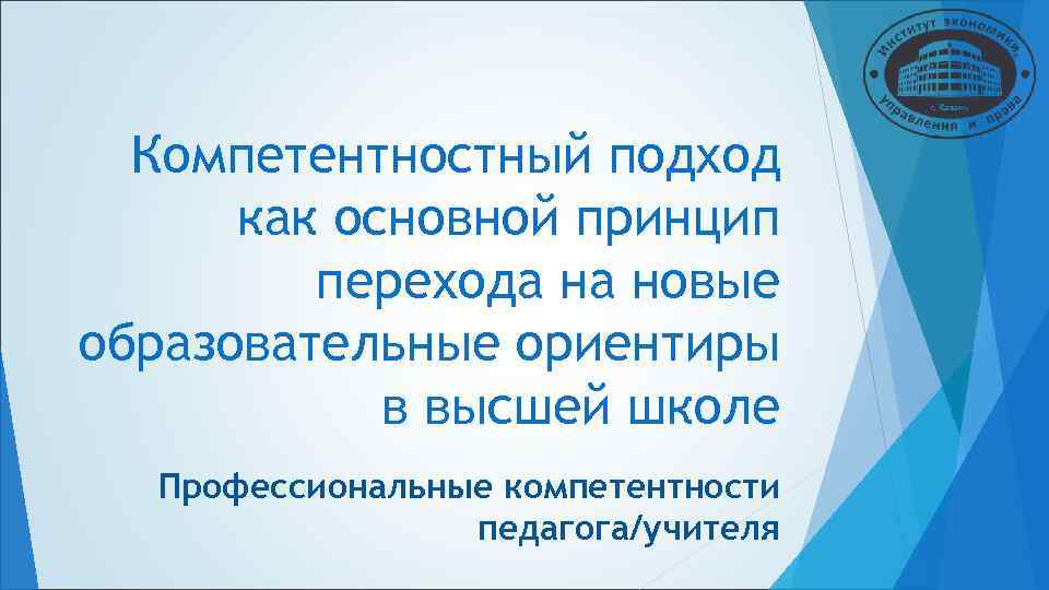 Компетентностный подход как основной принцип перехода на новые образовательные ориентиры Компетентностный подход как основной принцип перехода на новые образовательные ориентиры