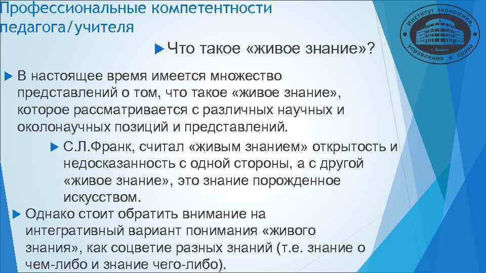 Профессиональные компетентности педагога/учителя Что такое «живое знание» ? В настоящее время Профессиональные компетентности педагога/учителя Что такое «живое знание» ? В настоящее время