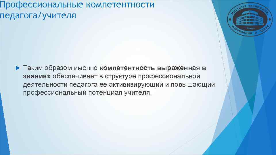 Профессиональные компетентности педагога/учителя Таким образом именно компетентность выраженная в знаниях обеспечивает в Профессиональные компетентности педагога/учителя Таким образом именно компетентность выраженная в знаниях обеспечивает в