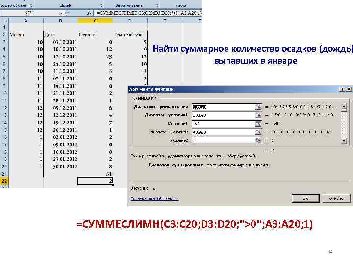   Найти суммарное количество осадков (дождь)     выпавших в январе