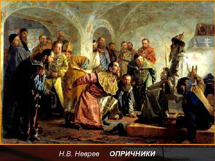 Н. В. Неврев  ОПРИЧНИКИ 