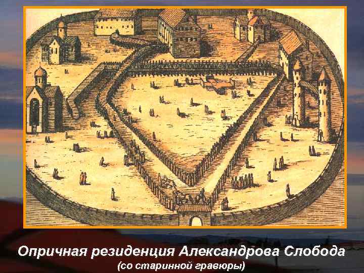 Опричная резиденция Александрова Слобода   (со старинной гравюры) 