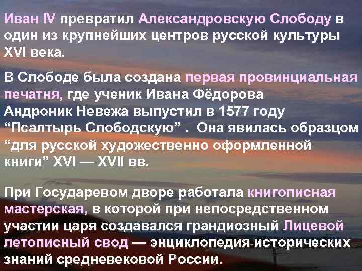 Иван IV превратил Александровскую Слободу в один из крупнейших центров русской культуры XVI века.