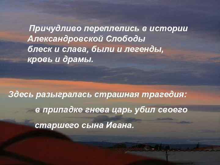      Причудливо переплелись в истории     Александровской