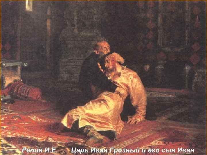 Репин И. Е.  Царь Иван Грозный и его сын Иван 