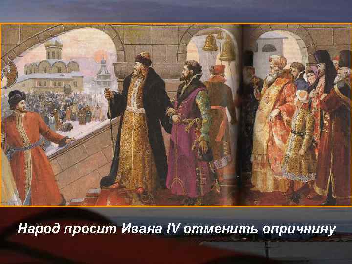Народ просит Ивана IV отменить опричнину 