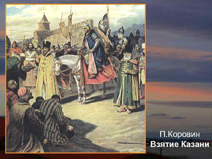  П. Коровин  Взятие Казани 
