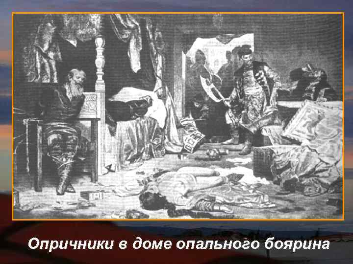 Опричники в доме опального боярина 
