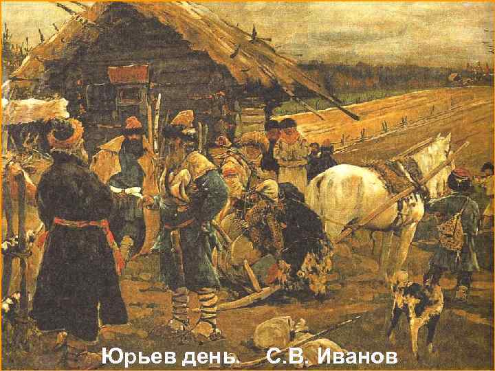 Юрьев день. С. В. Иванов 