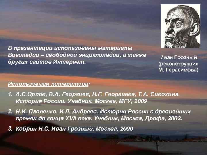 В презентации использованы материалы Википедии – свободной энциклопедии, а также   Иван Грозный