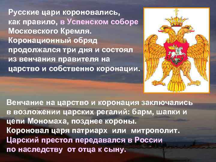Русские цари короновались,  как правило, в Успенском соборе Московского Кремля.  Коронационный обряд