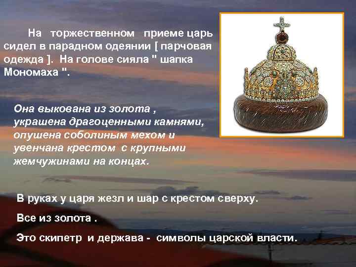   На  торжественном  приеме царь сидел в парадном одеянии [ парчовая