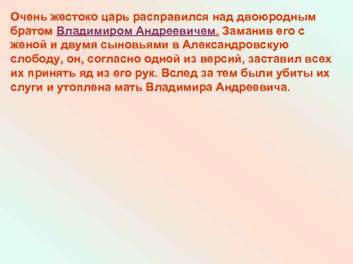Очень жестоко царь расправился над двоюродным братом Владимиром Андреевичем. Заманив его с женой и