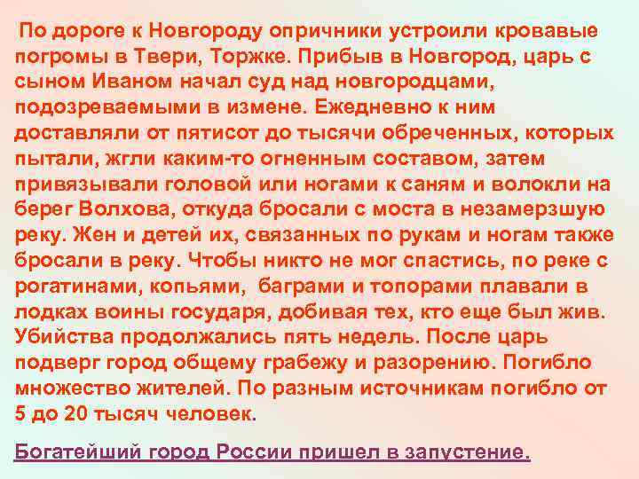 По дороге к Новгороду опричники устроили кровавые погромы в Твери, Торжке. Прибыв в Новгород,