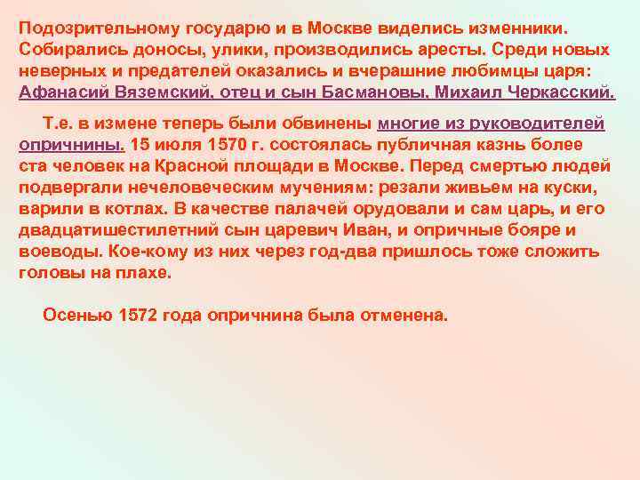 Подозрительному государю и в Москве виделись изменники. Собирались доносы, улики, производились аресты. Среди новых