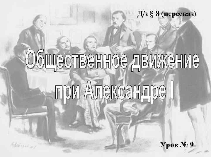 Д/з § 8 (пересказ)  Урок № 9 