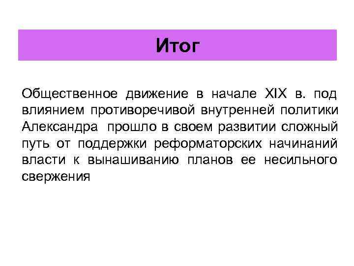    Итог Общественное движение в начале XIX в. под влиянием противоречивой внутренней