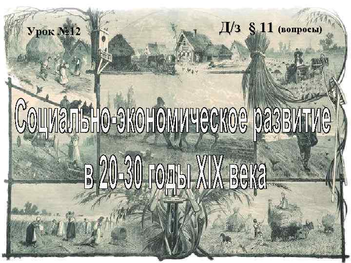 Урок № 12  Д/з § 11 (вопросы) 