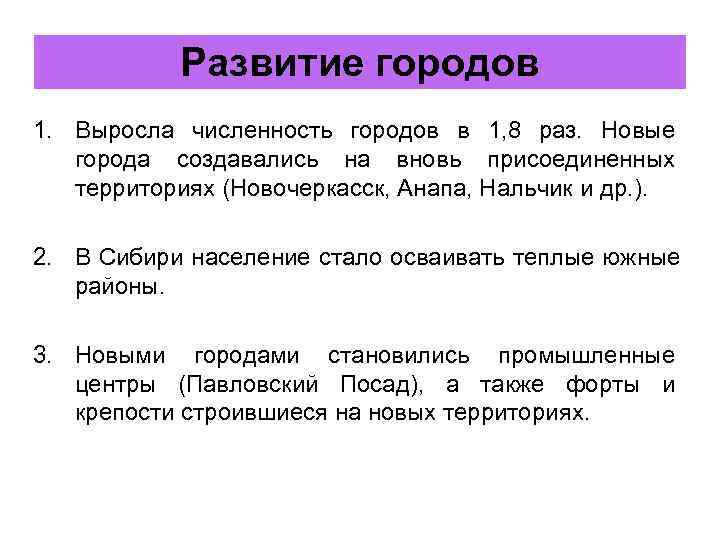   Развитие городов 1. Выросла численность городов в 1, 8 раз. Новые 