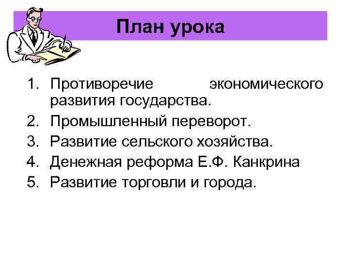   План урока 1. Противоречие   экономического  развития государства. 2. Промышленный