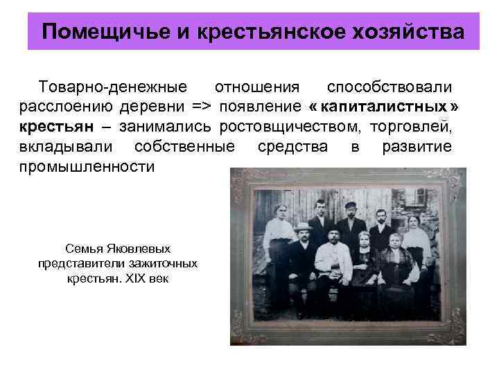  Помещичье и крестьянское хозяйства  Товарно-денежные  отношения  способствовали расслоению деревни =>