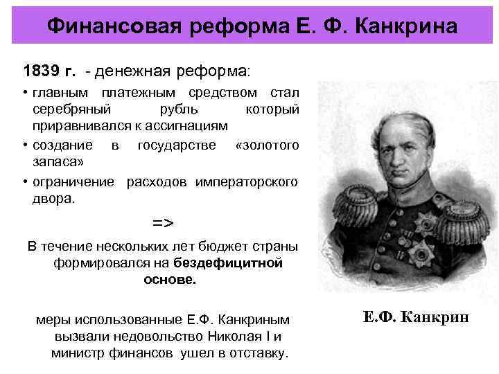   Финансовая реформа Е. Ф. Канкрина 1839 г. - денежная реформа:  •