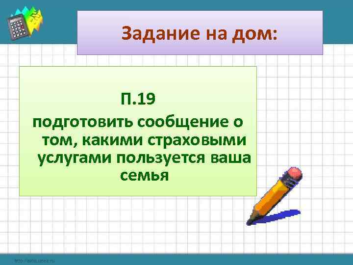    Задание на дом:   П. 19 подготовить сообщение о том,