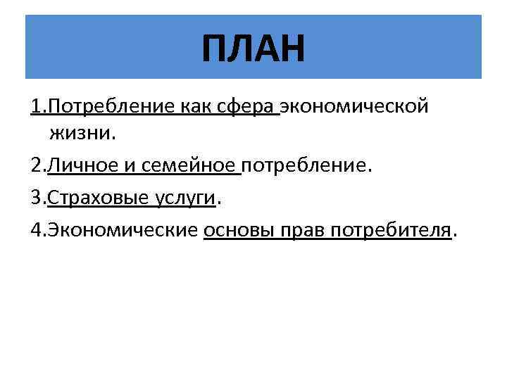 Презентация по обществознанию 8 кл потребление